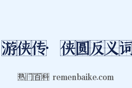 游侠传·侠圆反义词是什么意思的图片
